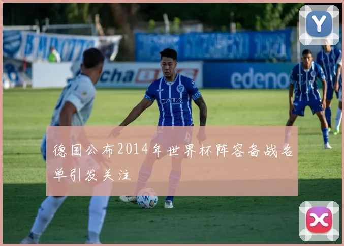 德国公布2014年世界杯阵容备战名单引发关注