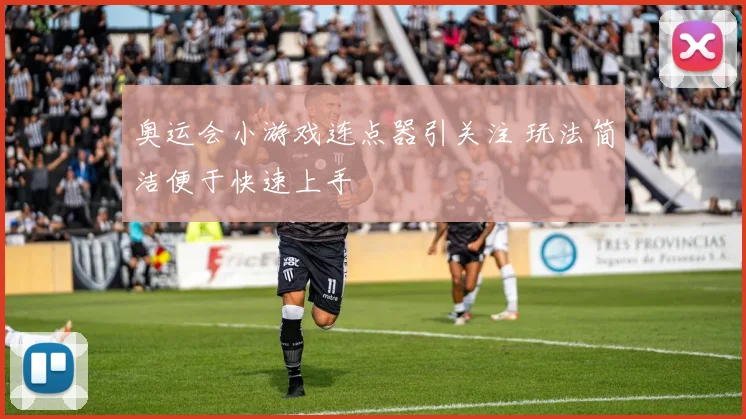 奥运会小游戏连点器引关注 玩法简洁便于快速上手