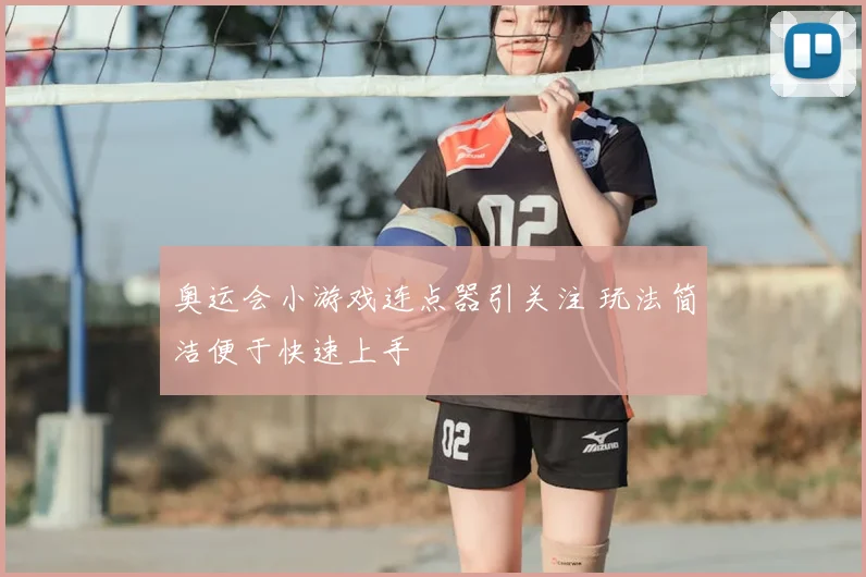 奥运会小游戏连点器引关注 玩法简洁便于快速上手