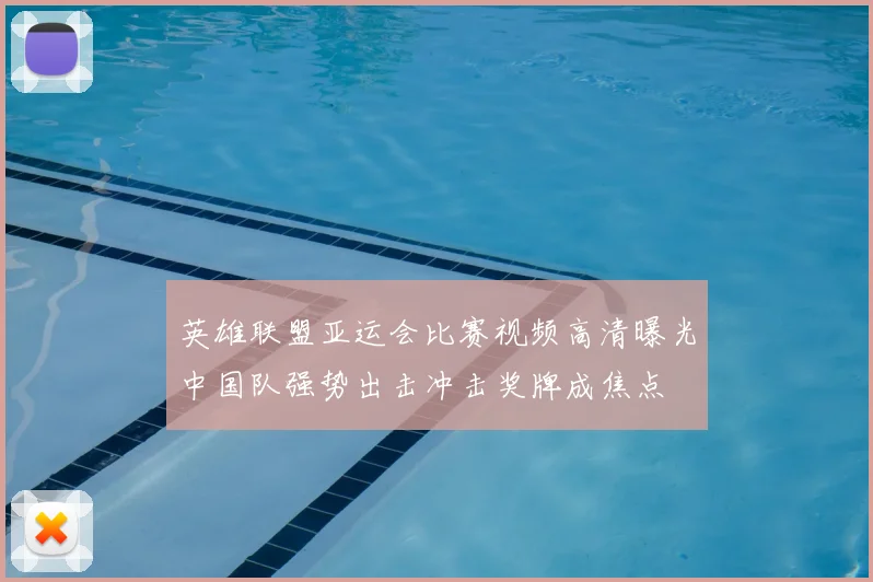 英雄联盟亚运会比赛视频高清曝光中国队强势出击冲击奖牌成焦点