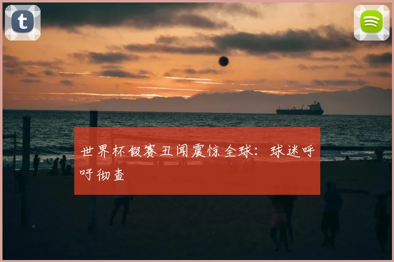 世界杯假赛丑闻震惊全球:球迷呼吁彻查