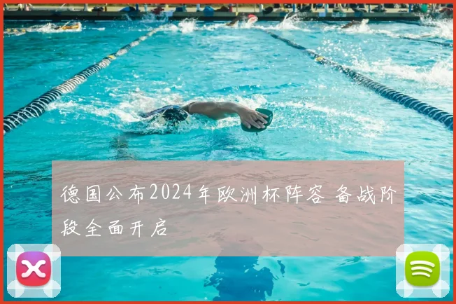 德国公布2024年欧洲杯阵容 备战阶段全面开启
