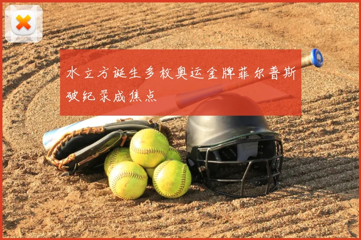 水立方诞生多枚奥运金牌菲尔普斯破纪录成焦点