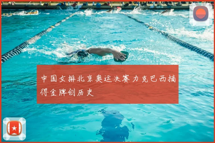 中国女排北京奥运决赛力克巴西摘得金牌创历史