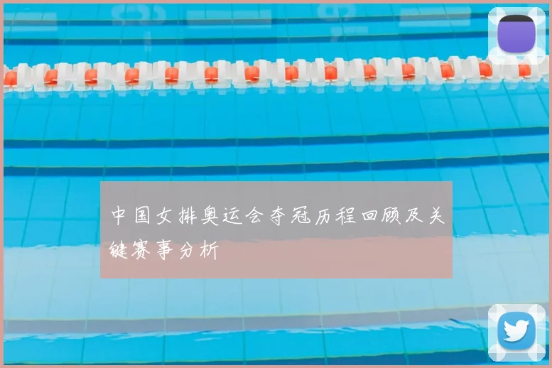 中国女排奥运会夺冠历程回顾及关键赛事分析