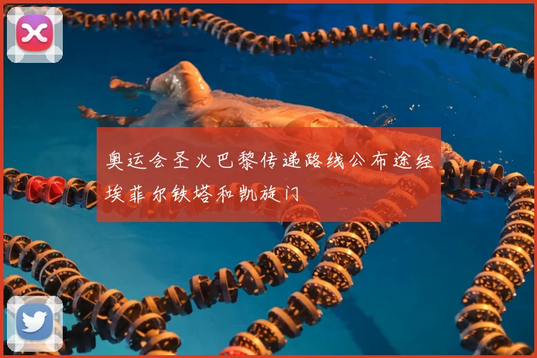 奥运会圣火巴黎传递路线公布途经埃菲尔铁塔和凯旋门