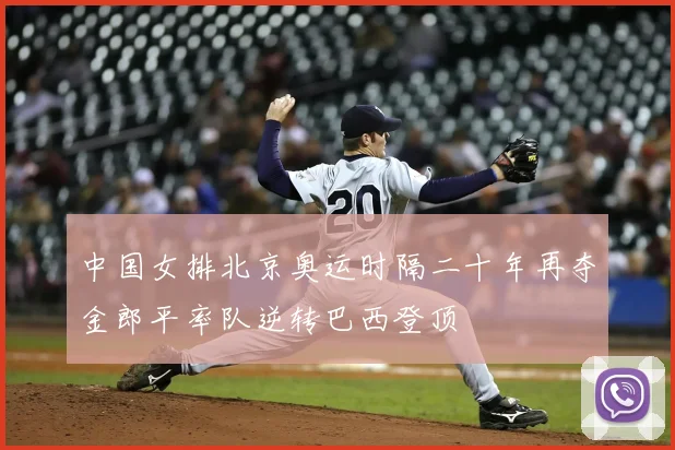 中国女排北京奥运时隔二十年再夺金郎平率队逆转巴西登顶