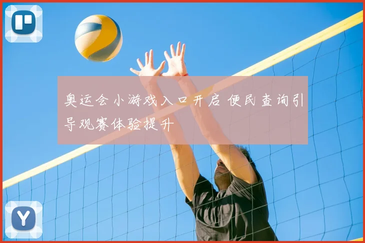 奥运会小游戏入口开启 便民查询引导观赛体验提升