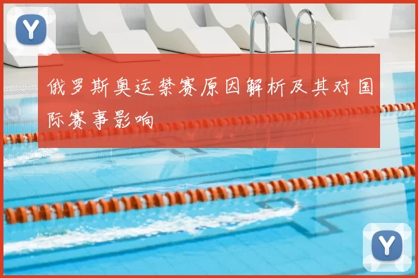俄罗斯奥运禁赛原因解析及其对国际赛事影响