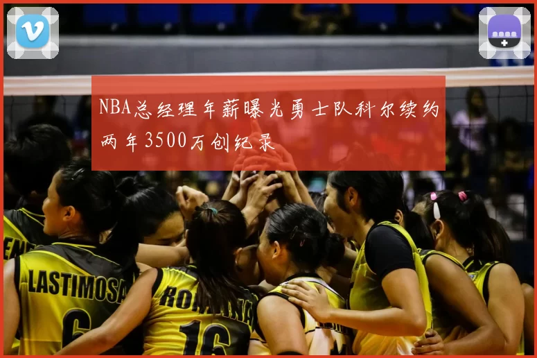 NBA总经理年薪曝光勇士队科尔续约两年3500万创纪录