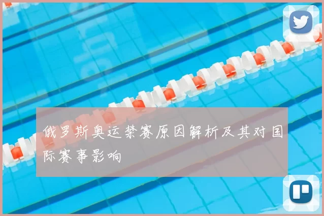 俄罗斯奥运禁赛原因解析及其对国际赛事影响